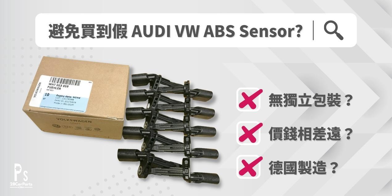 資訊平台- 點樣可以減少或避免買到假AUDI VW ABS Sensor